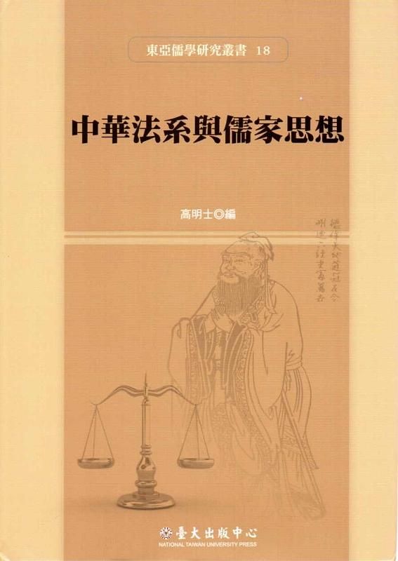 中華法系與儒家思想