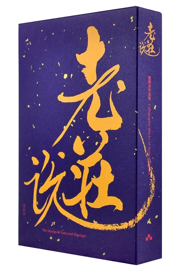 老莊說: 董陽孜作品集