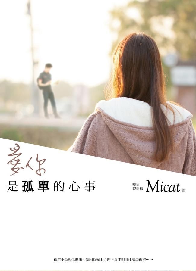 愛你是孤單的心事