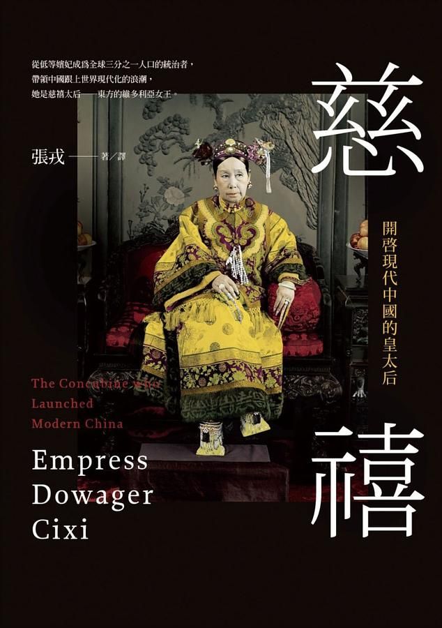 慈禧: 開啟現代中國的皇太后