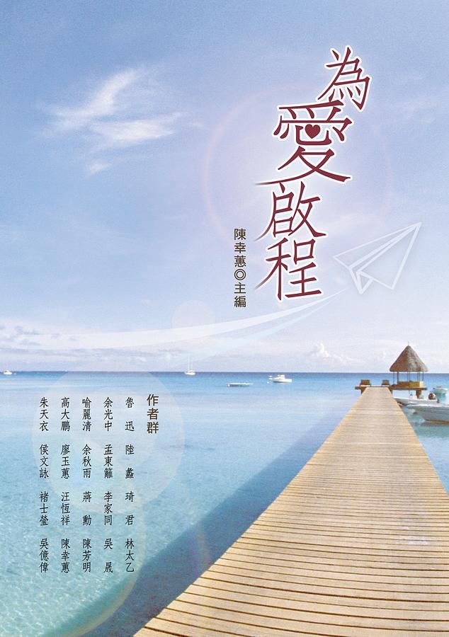 為愛啟程