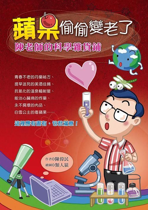 蘋果偷偷變老了: 陳老師的科學雜貨鋪