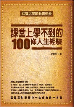 課堂上學不到的100條人生經驗 (第2版)