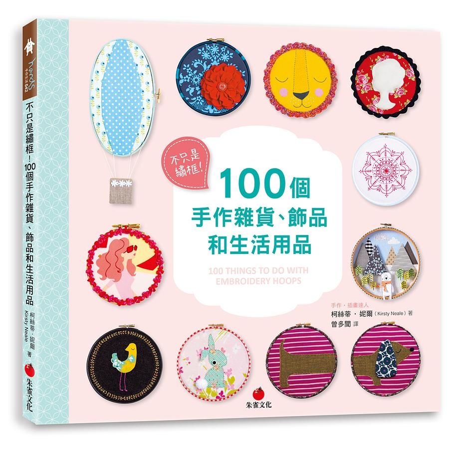 不只是繡框! 100個手作雜貨、飾品和生活用品