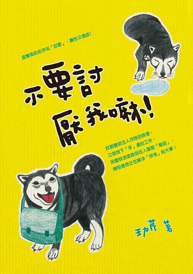 不要討厭我嘛!