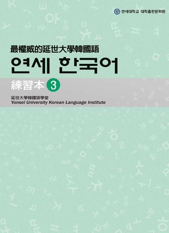 最權威的延世大學韓國語練習本 3