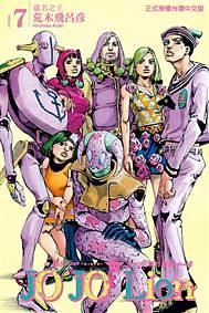 JOJO的奇妙冒險 PART 8 JOJO Lion 7