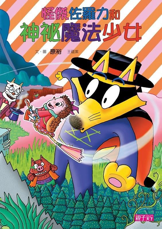 怪傑佐羅力 31: 怪傑佐羅力與神祕魔法少女