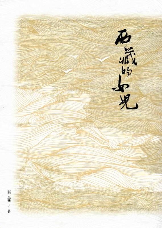 2013臺中市作家作品集: 西藏的女兒