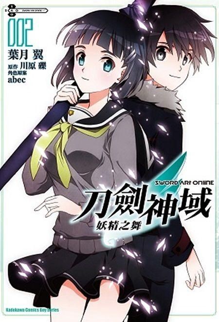 Sword Art Online刀劍神域 妖精之舞 2
