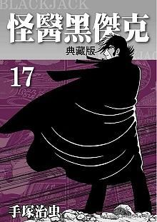 怪醫黑傑克典藏版 17 (完)
