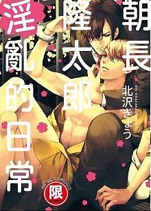 朝長隆太郎淫亂的日常 (全)