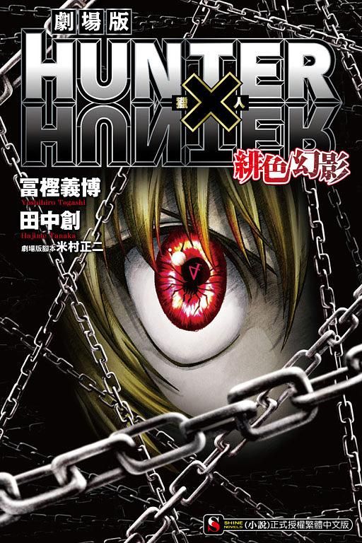 HUNTER X HUNTER獵人劇場版: 緋色幻影 (全)