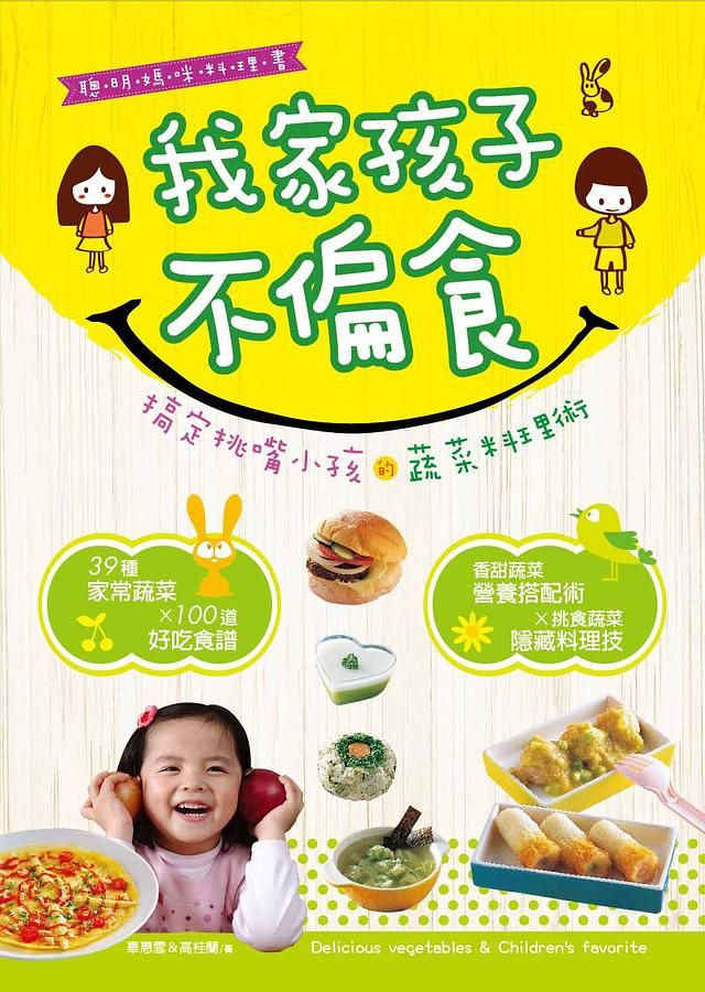 我家孩子不偏食: 搞定挑嘴小孩的蔬菜料理術