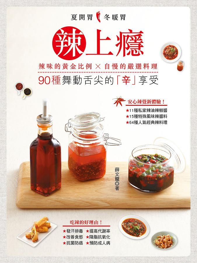 辣上癮: 90種舞動舌尖的辛享受