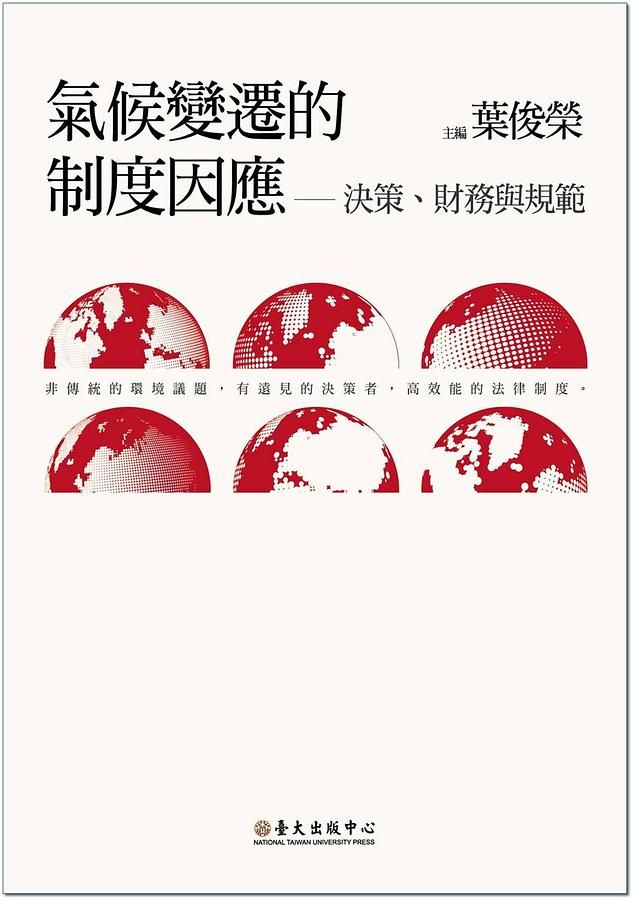 氣候變遷的制度因應: 決策、財務與規範