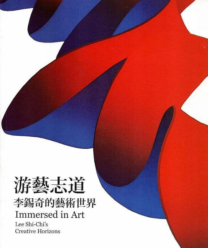 游藝志道: 李錫奇的藝術世界