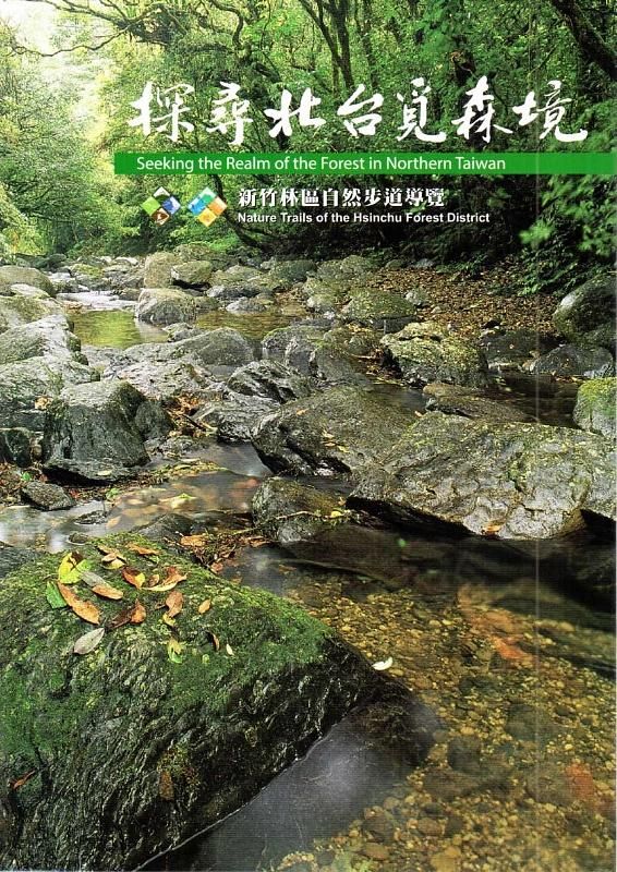 探尋北台覓森境
