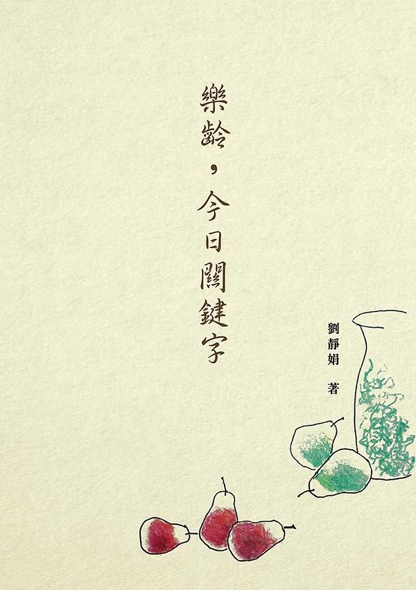 樂齡, 今日關鍵字