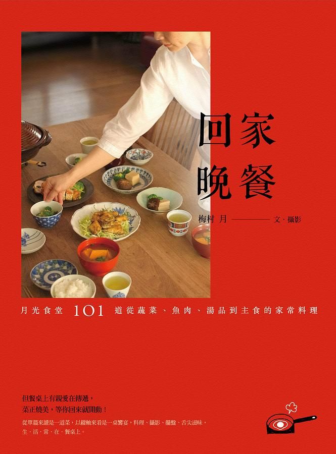 回家晚餐: 月光食堂101道從蔬菜、魚肉、湯品到主食的家常料理