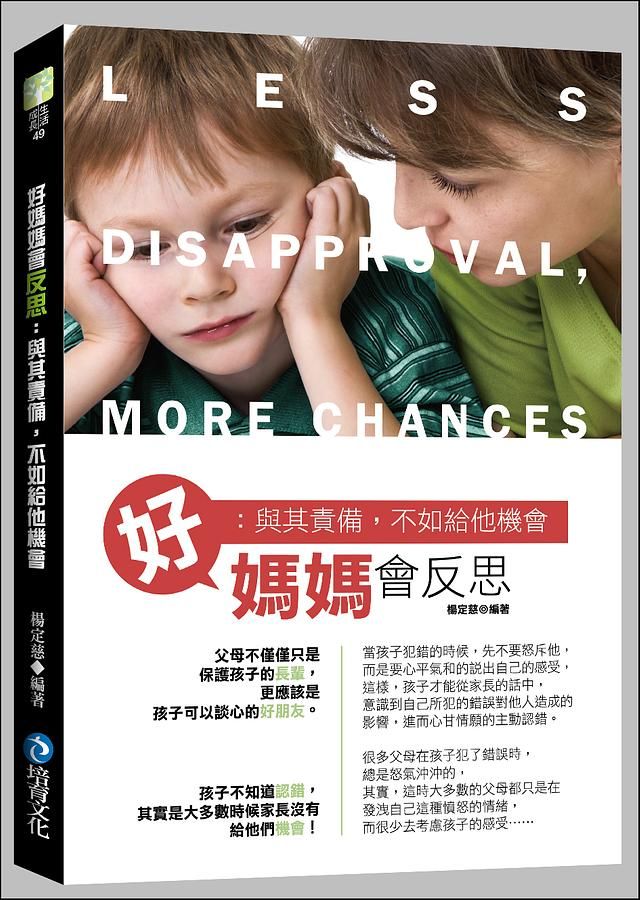 好媽媽會反思: 與其責備, 不如給他機會