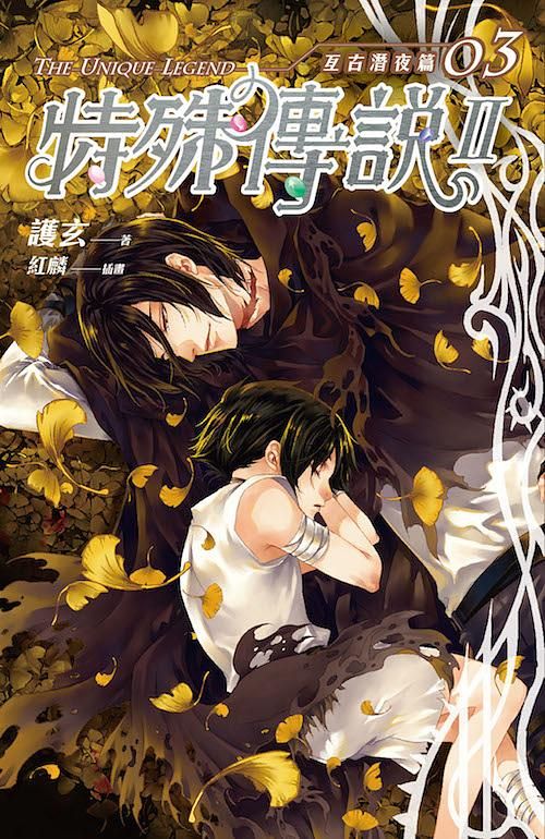 特殊傳說 II: 亙古潛夜篇 3