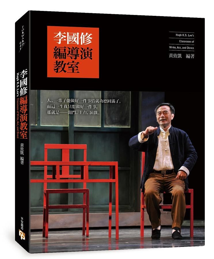 李國修編導演教室