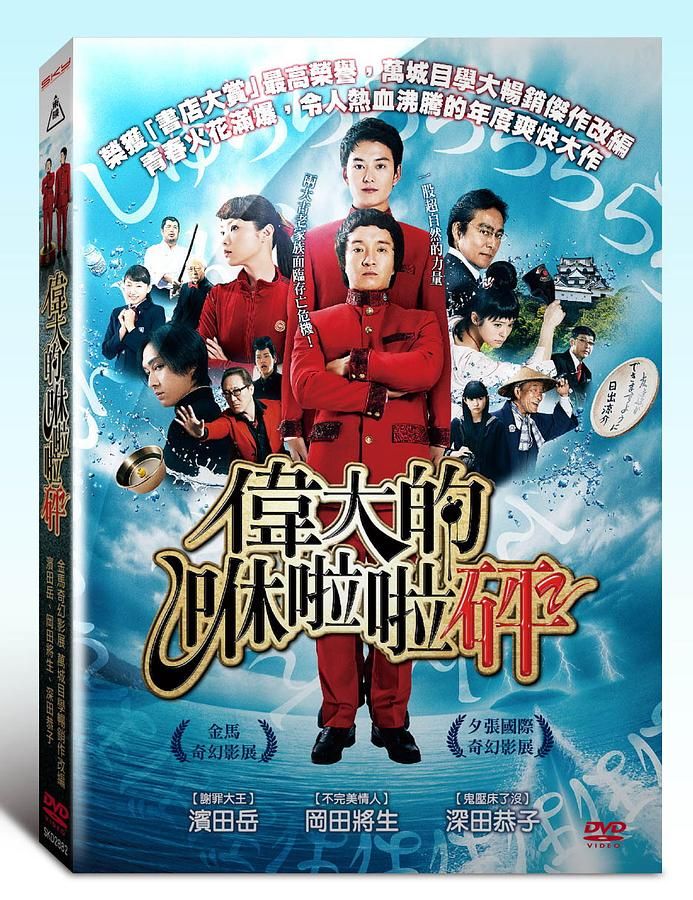 偉大的咻啦啦砰