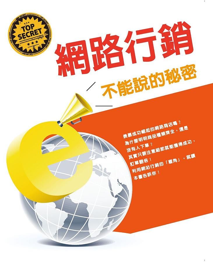 網路行銷不能說的秘密