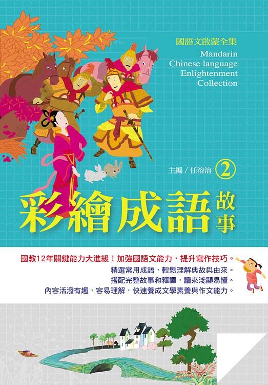 國語文啟蒙全集: 彩繪成語故事 2