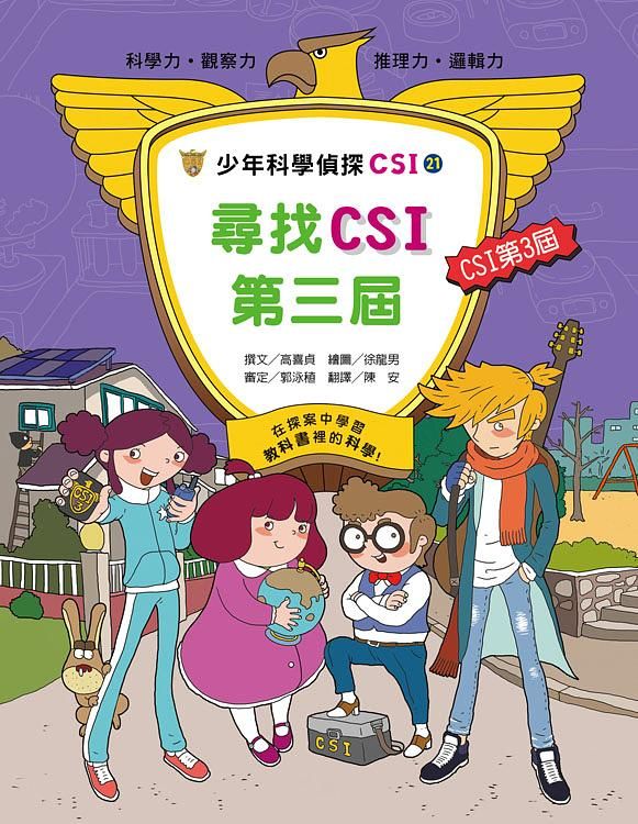 少年科學偵探CSI 21: 尋找CSI第三屆