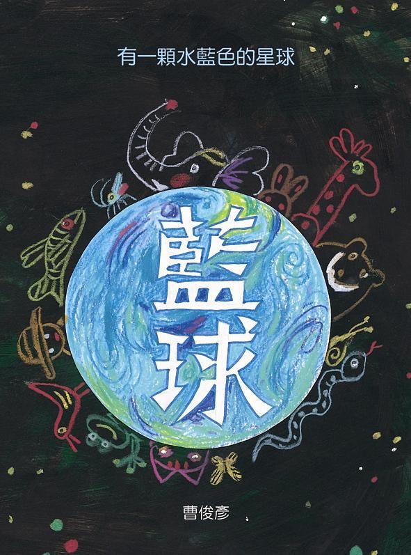 有一顆水藍色的星球