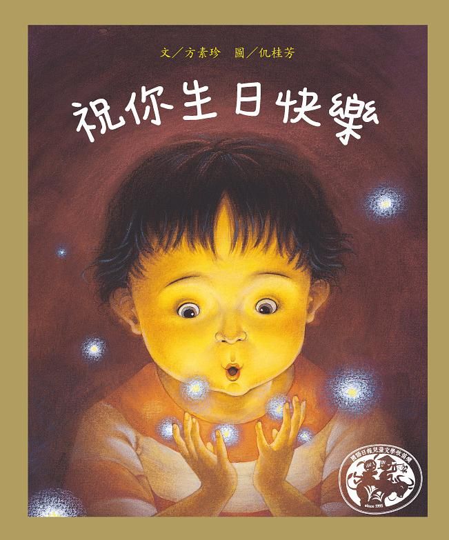 祝你生日快樂