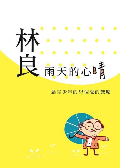 雨天的心晴: 林良給青少年的55個愛的鼓勵