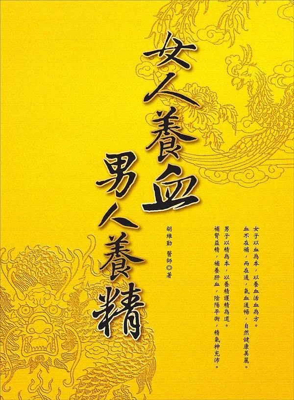 女人養血, 男人養精