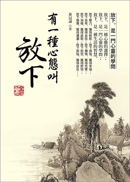 有一種心態叫放下 (全新修訂版)