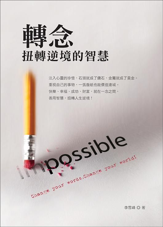 轉念: 扭轉逆境的智慧