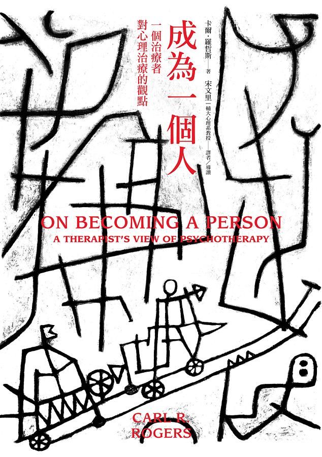 成為一個人: 一個治療者對心理治療的觀點