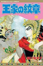 王家の紋章 59