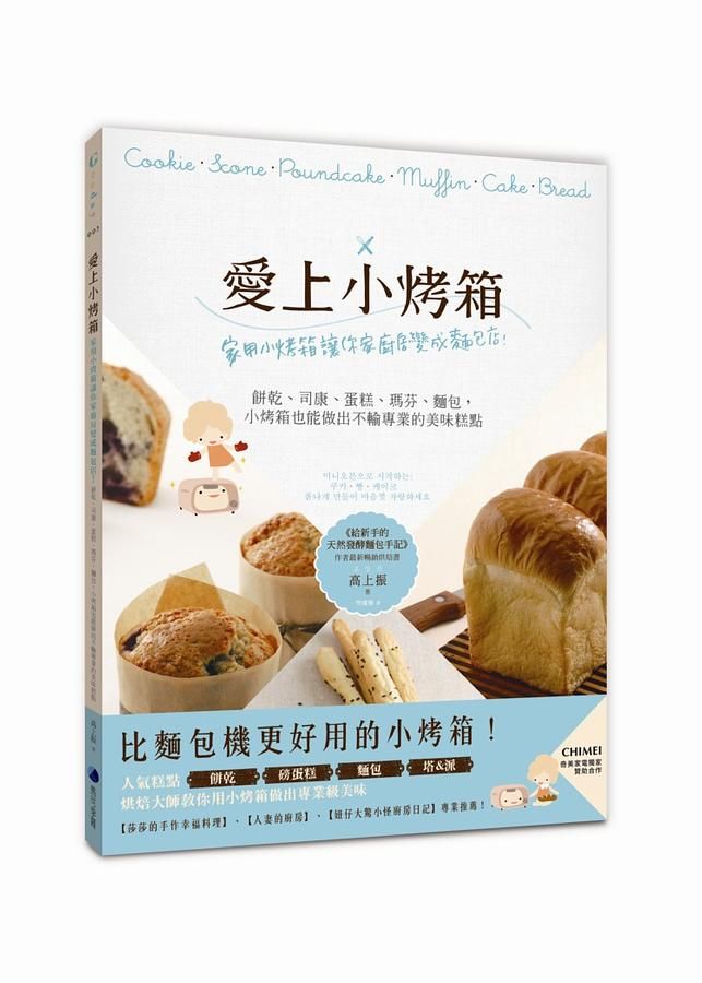 愛上小烤箱: 家用小烤箱讓你家廚房變成麵包店! 餅乾、司康、蛋糕、瑪芬、麵包, 小烤箱也能做出不輸專業的美味糕點