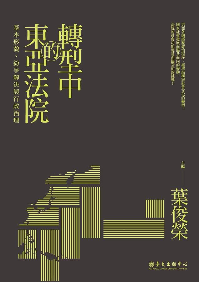 轉型中的東亞法院: 基本形貌、紛爭解決與行政治理