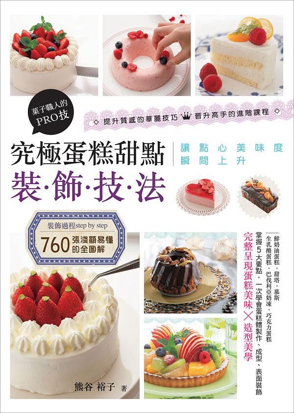 究極蛋糕甜點裝飾技法