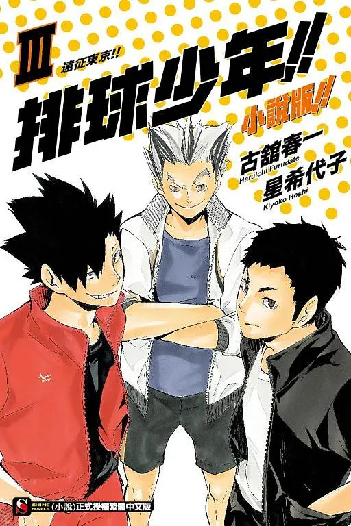 排球少年!! 小說版!! 3: 遠征東京