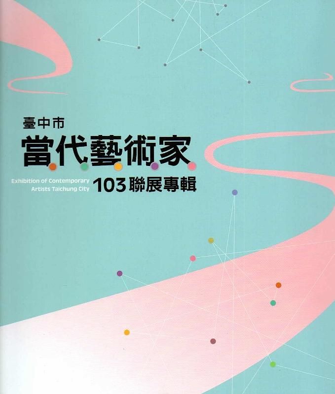 103年度臺中市當代藝術家聯展專輯