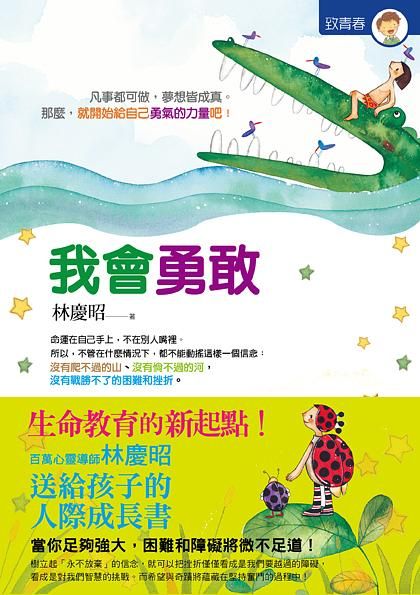 我會勇敢: 心靈導師林慶昭送給孩子的勇氣成長書