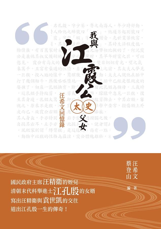我與江霞公太史父女: 汪希文回憶錄