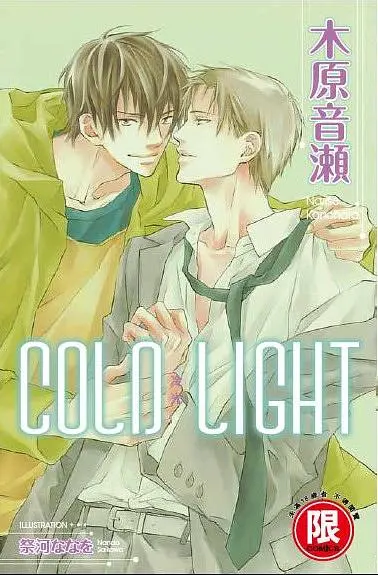 COLD SLEEP冷光 (全)