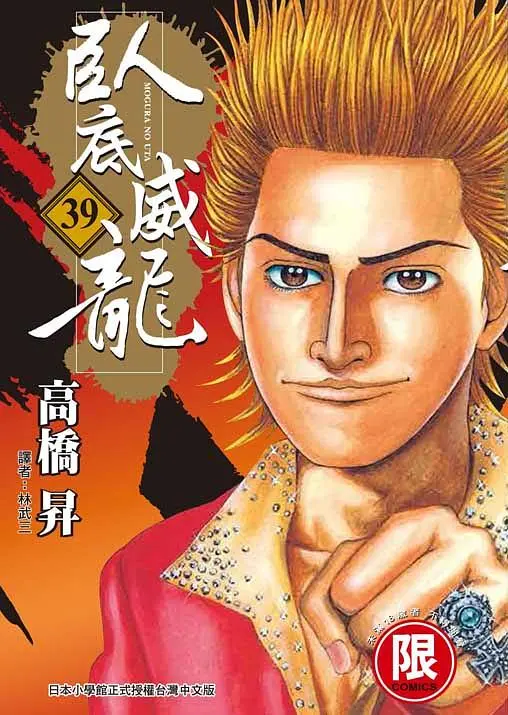 臥底威龍 39
