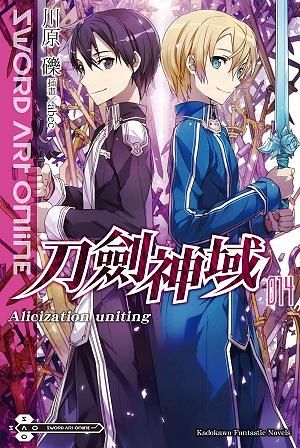 Sword Art Online刀劍神域 14: Alicization Uniting