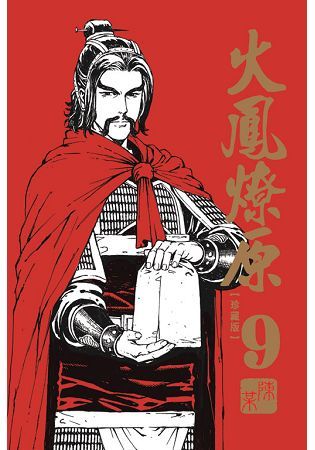 火鳳燎原 珍藏版 9